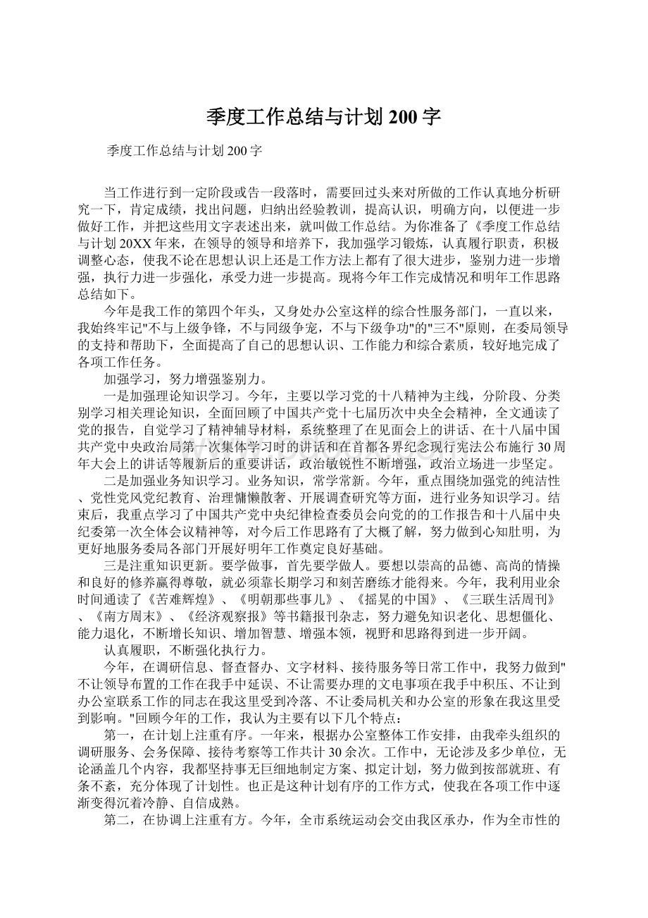 季度工作总结与计划200字Word格式.docx