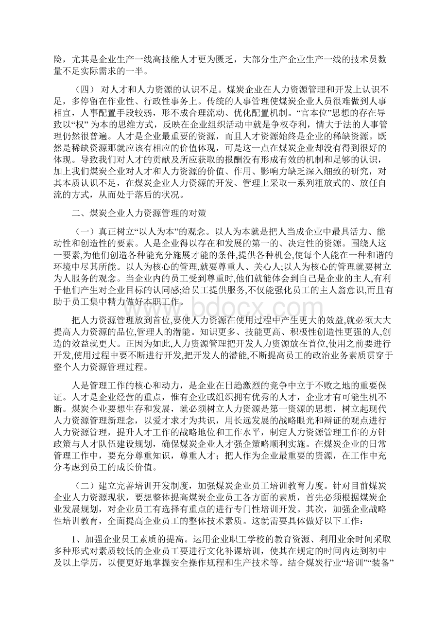 浅谈煤炭企业人力资源管理存在问题与对策.docx_第2页