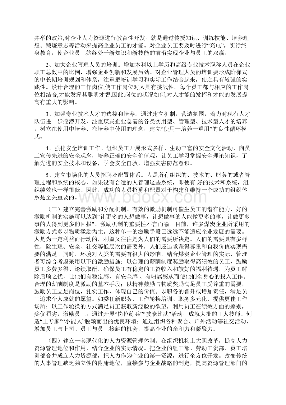 浅谈煤炭企业人力资源管理存在问题与对策.docx_第3页