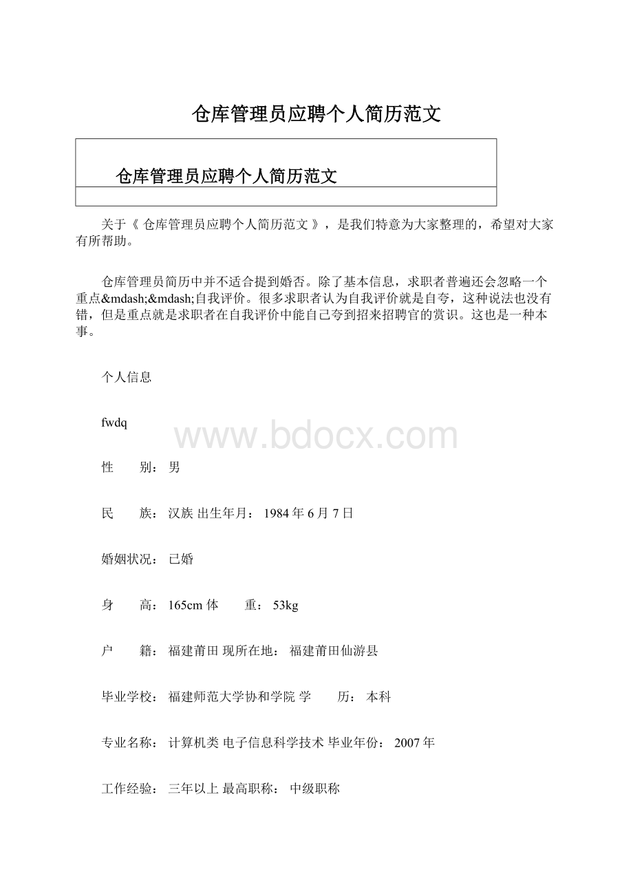 仓库管理员应聘个人简历范文Word下载.docx_第1页