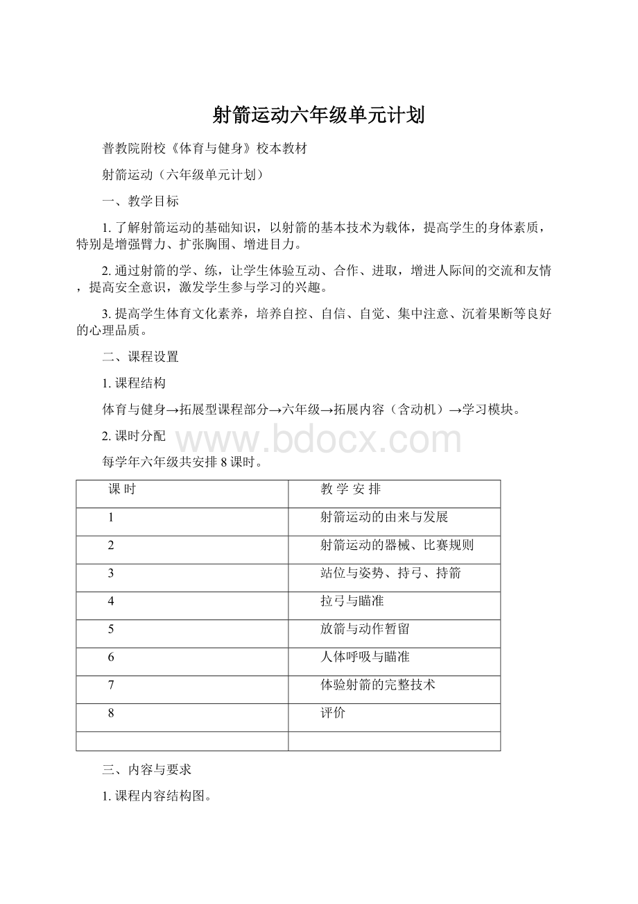 射箭运动六年级单元计划文档格式.docx_第1页