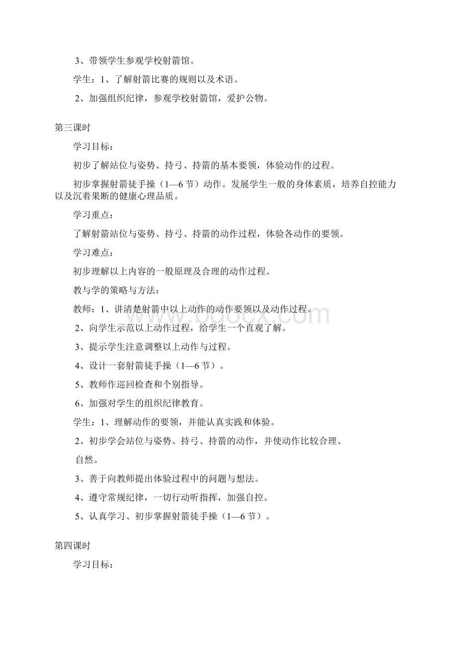 射箭运动六年级单元计划.docx_第3页