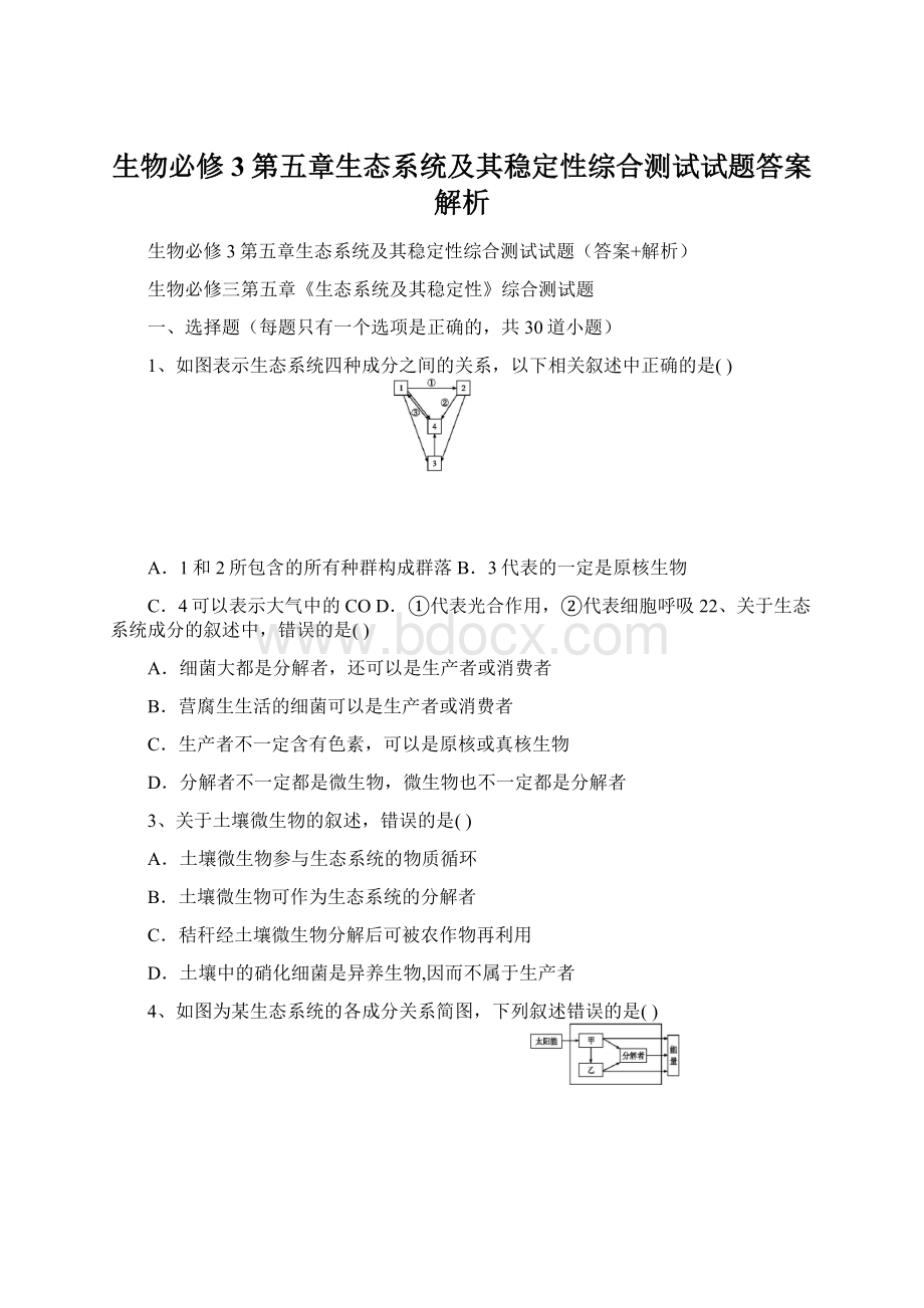 生物必修3第五章生态系统及其稳定性综合测试试题答案解析.docx_第1页