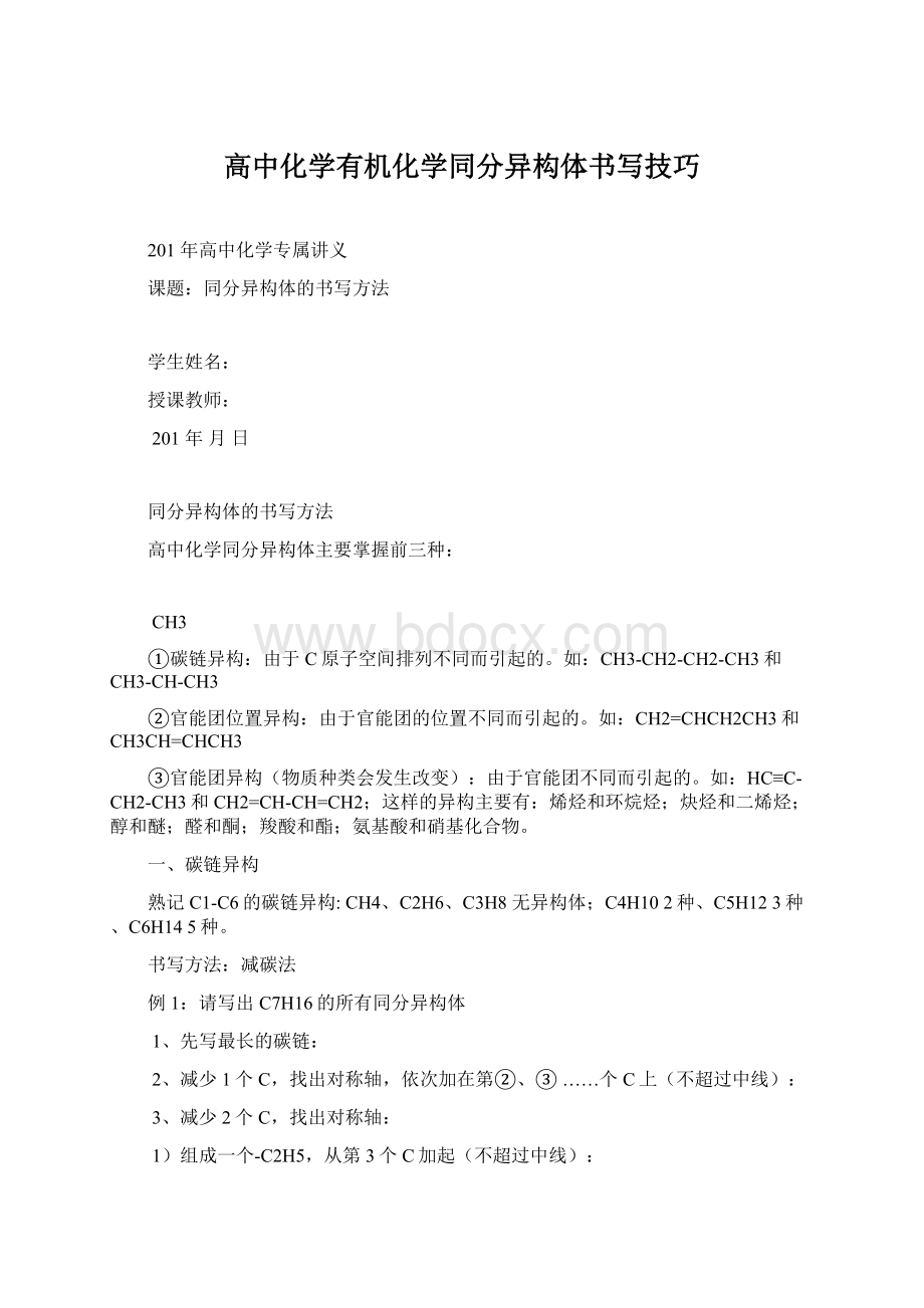 高中化学有机化学同分异构体书写技巧文档格式.docx