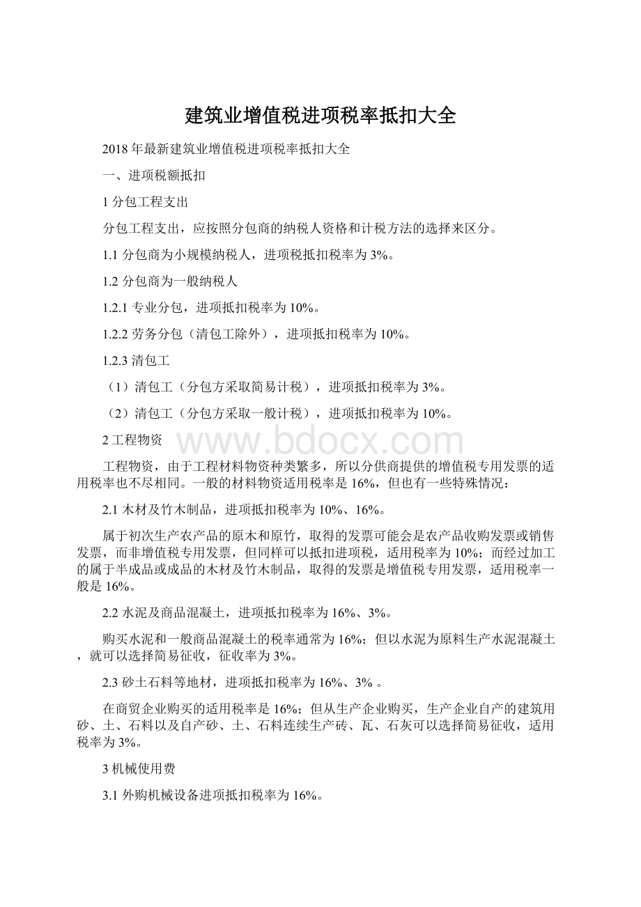 建筑业增值税进项税率抵扣大全Word文档下载推荐.docx