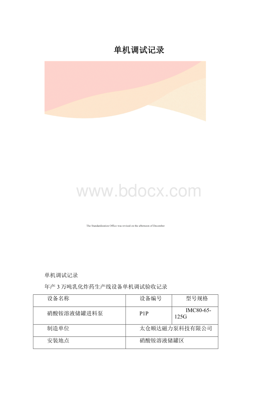 单机调试记录Word文档下载推荐.docx_第1页