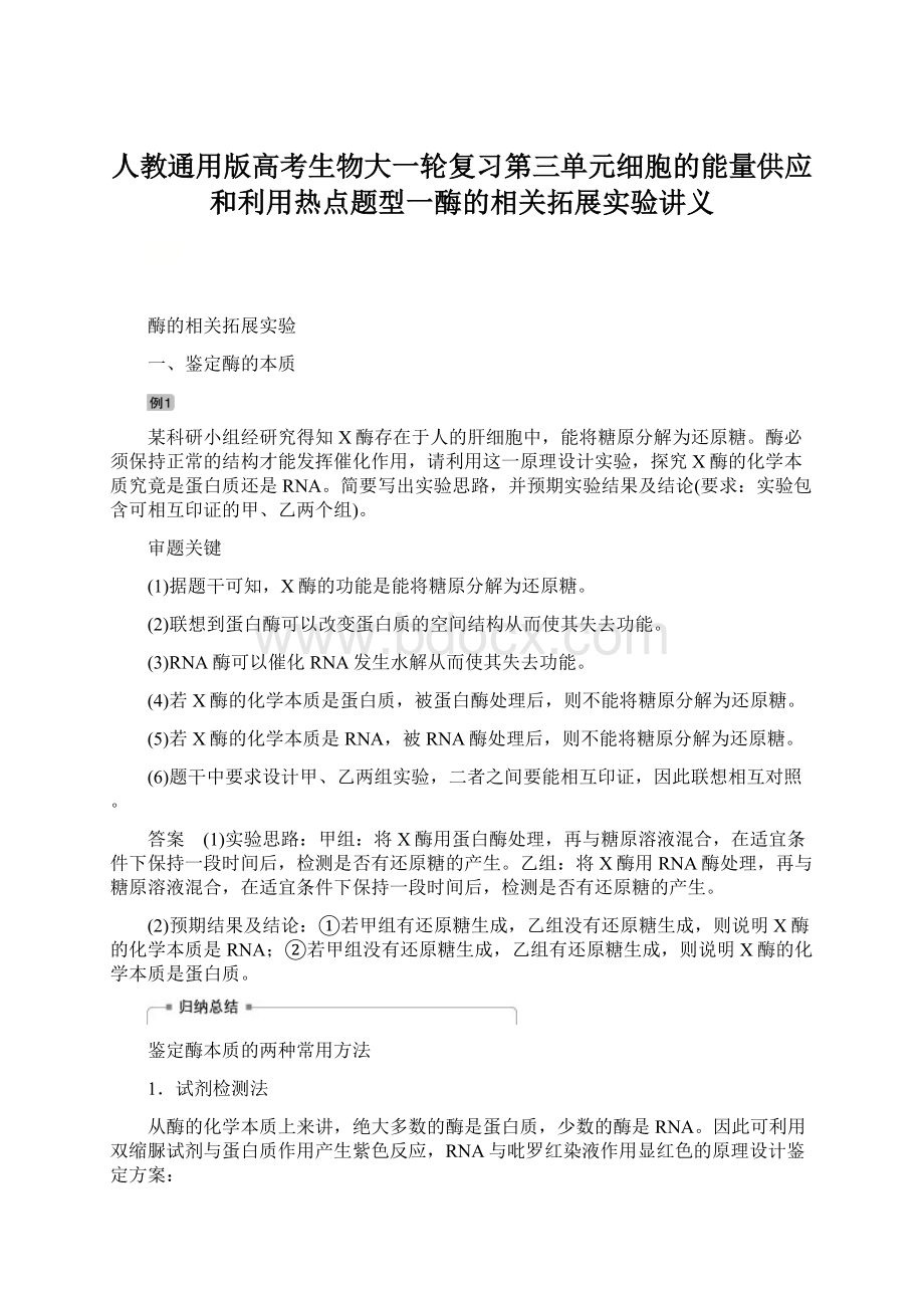 人教通用版高考生物大一轮复习第三单元细胞的能量供应和利用热点题型一酶的相关拓展实验讲义Word文件下载.docx_第1页