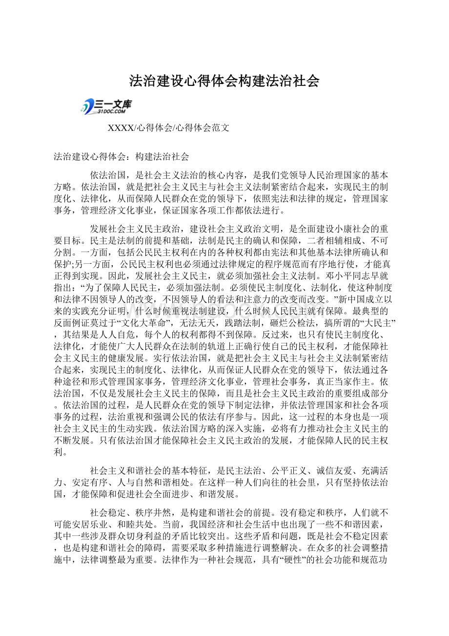 法治建设心得体会构建法治社会.docx