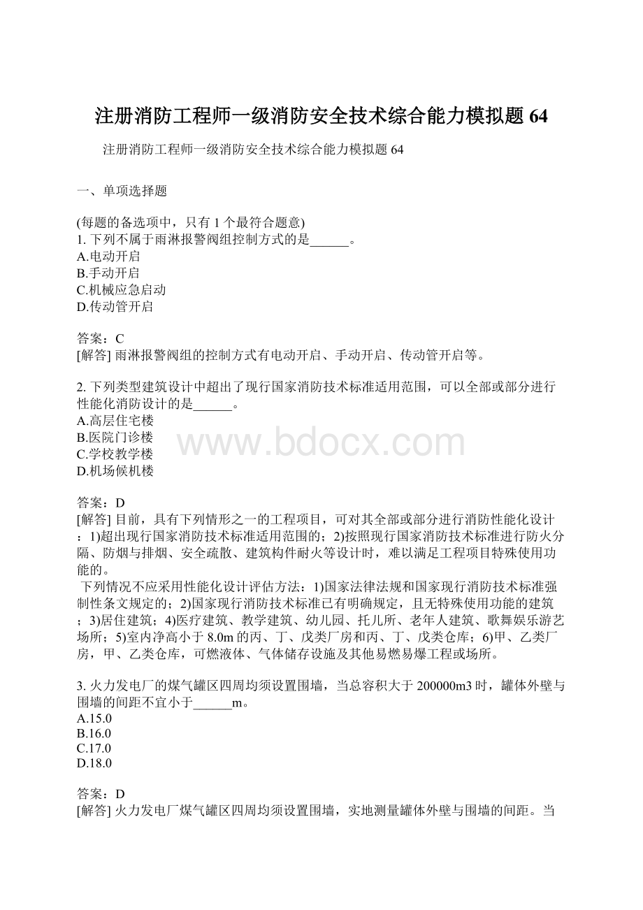 注册消防工程师一级消防安全技术综合能力模拟题64.docx