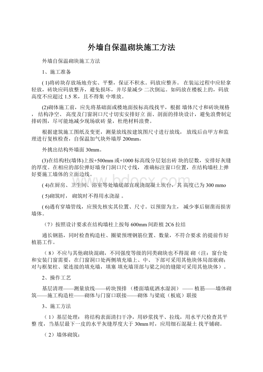 外墙自保温砌块施工方法Word文档下载推荐.docx