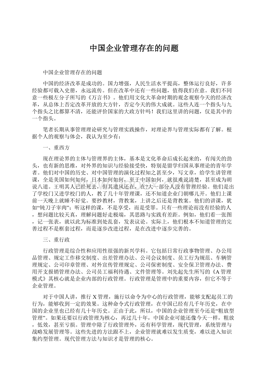 中国企业管理存在的问题Word格式.docx