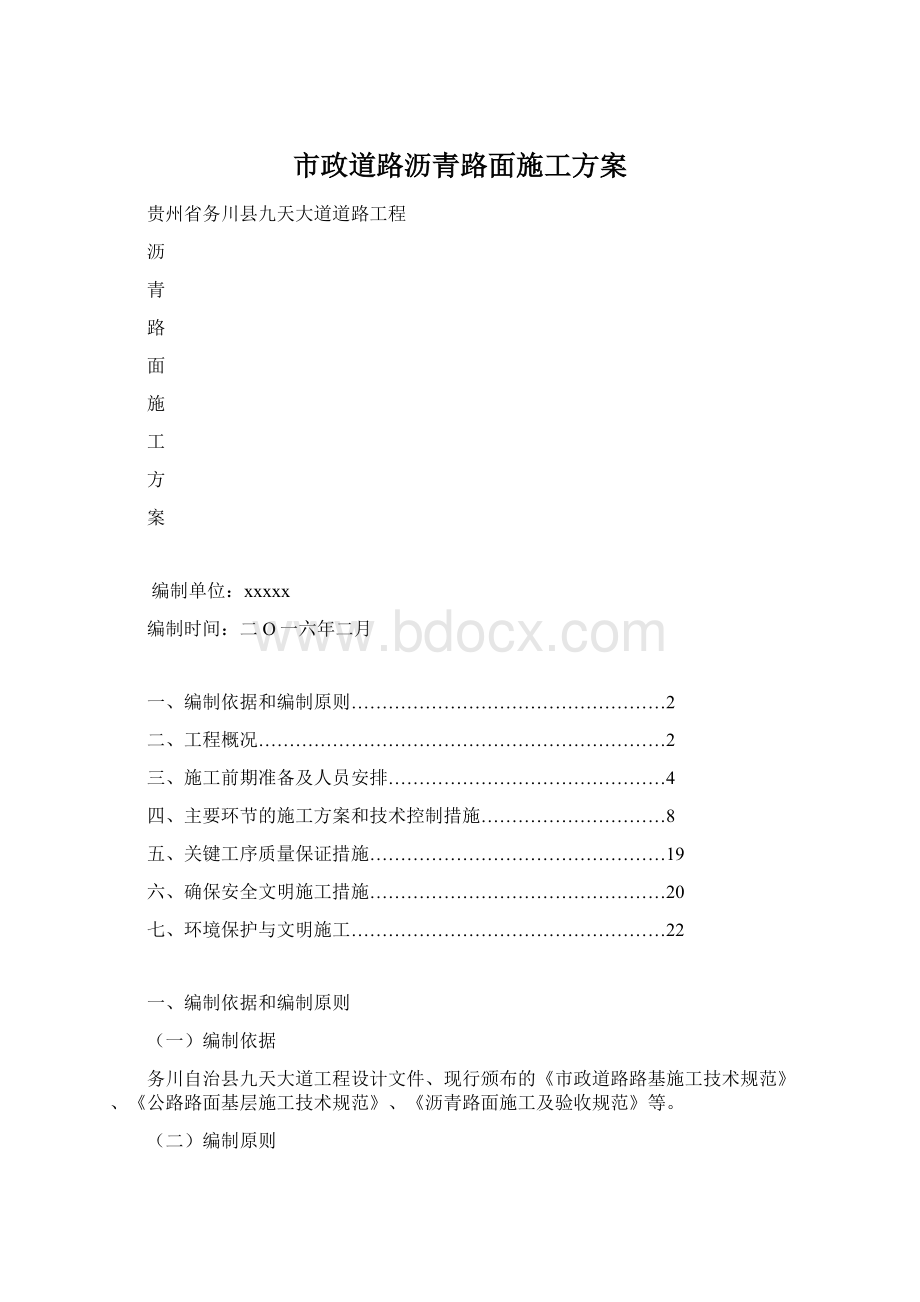 市政道路沥青路面施工方案.docx