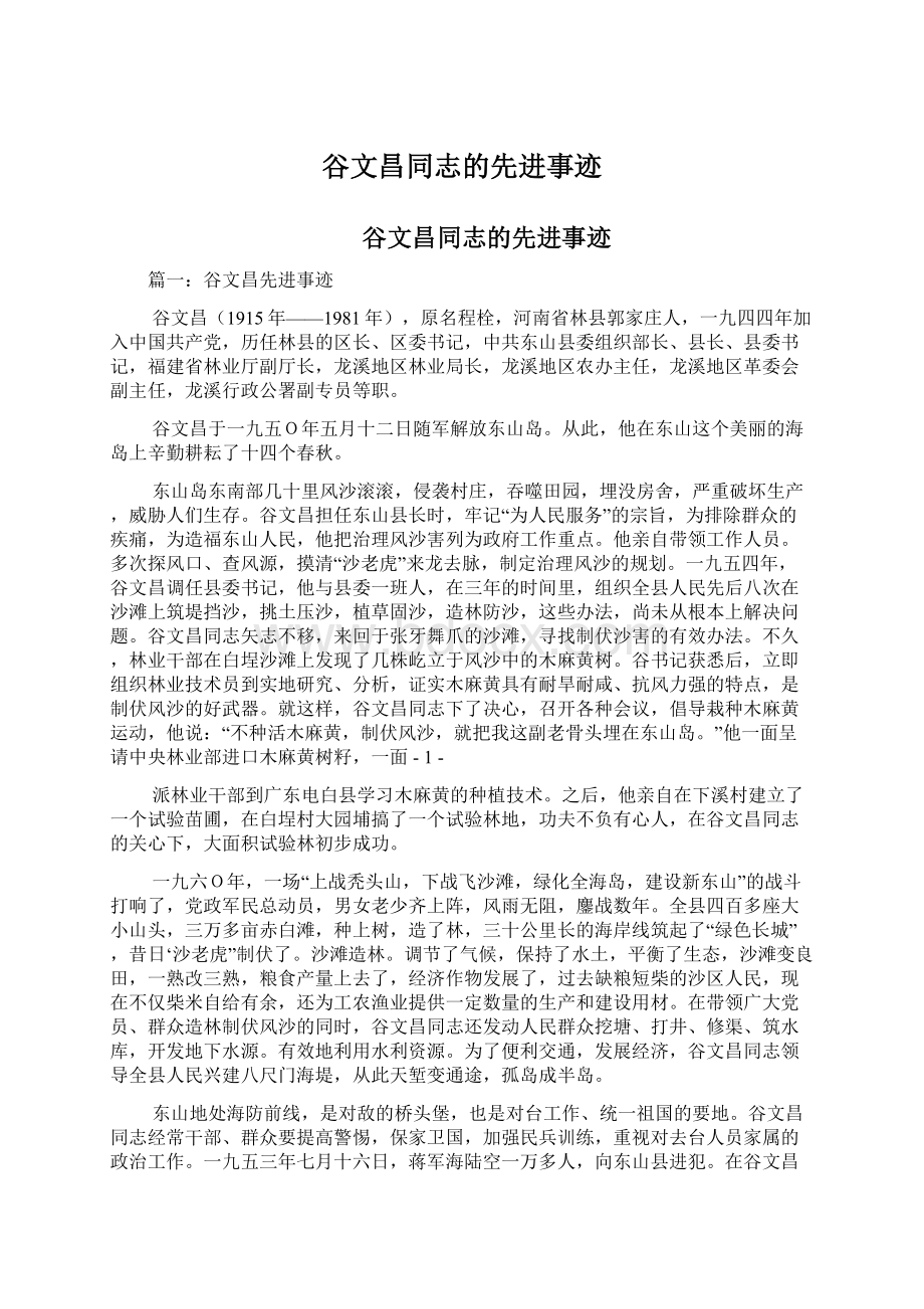 谷文昌同志的先进事迹Word格式文档下载.docx