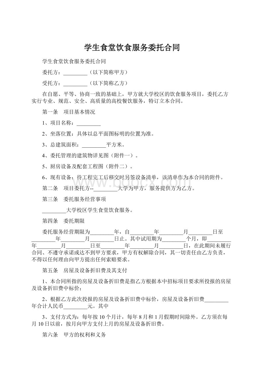 学生食堂饮食服务委托合同Word文件下载.docx