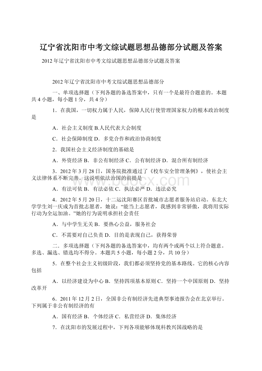 辽宁省沈阳市中考文综试题思想品德部分试题及答案.docx_第1页