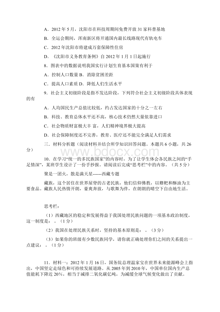 辽宁省沈阳市中考文综试题思想品德部分试题及答案.docx_第2页