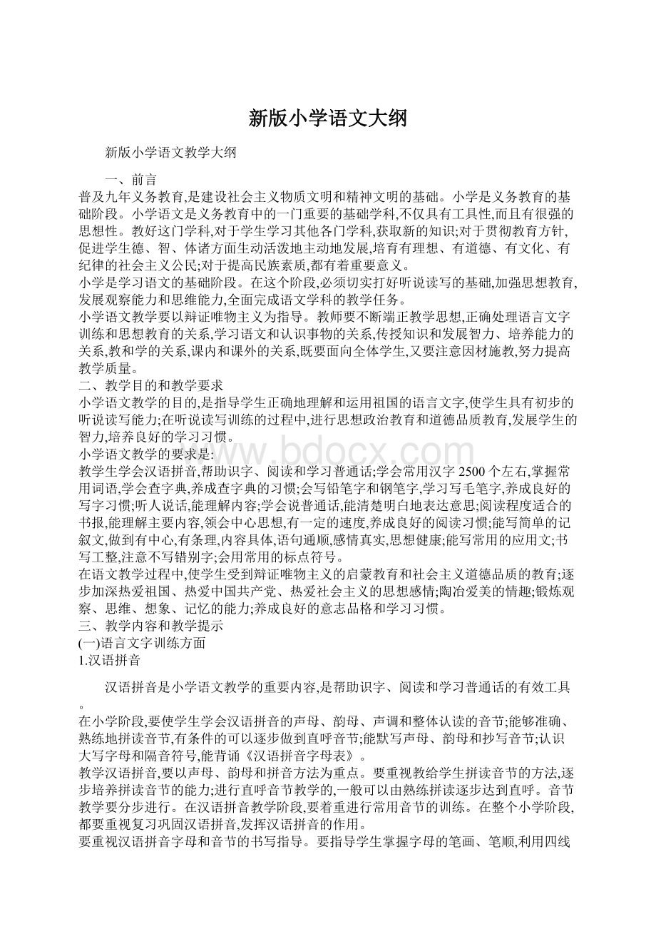 新版小学语文大纲Word格式文档下载.docx_第1页