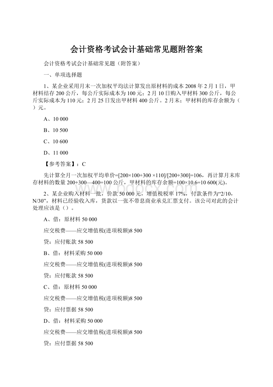 会计资格考试会计基础常见题附答案Word文档下载推荐.docx