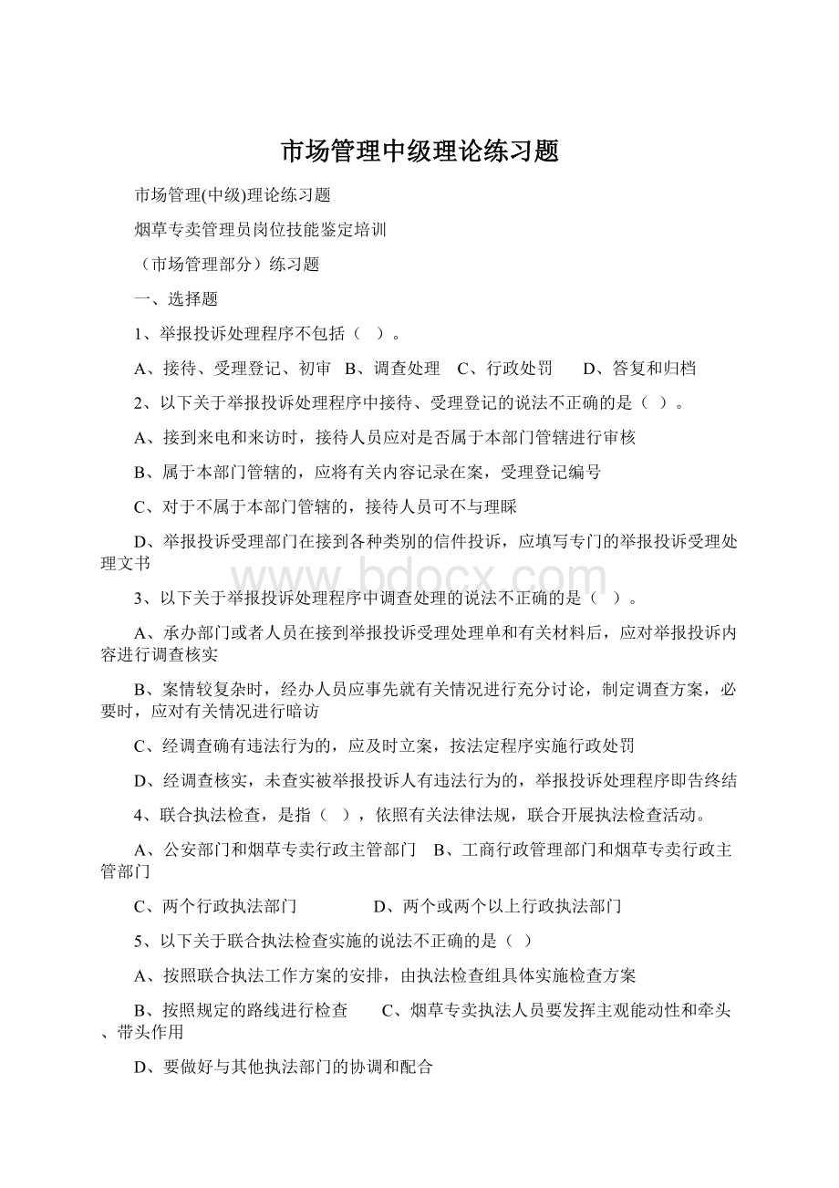 市场管理中级理论练习题Word格式.docx