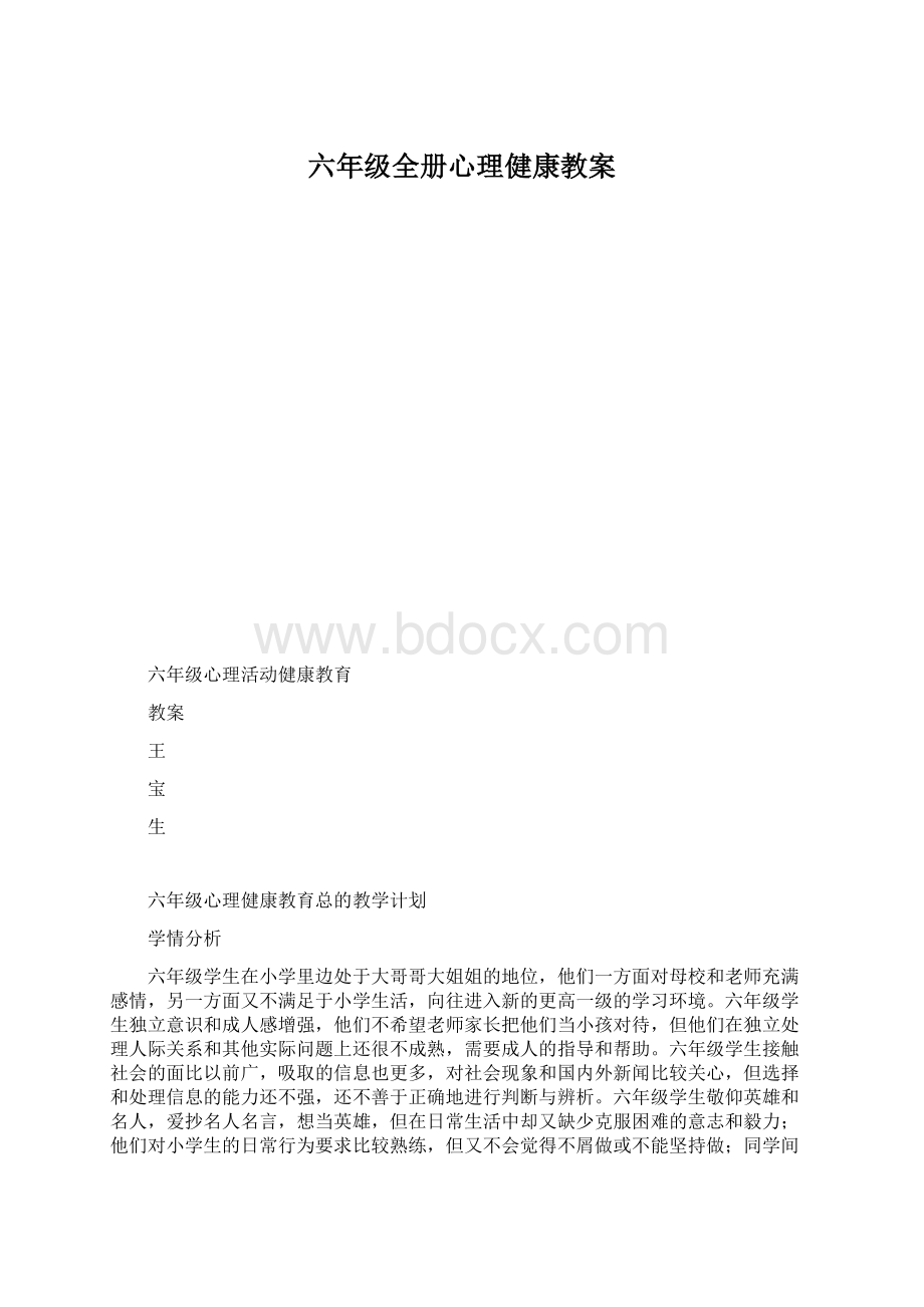 六年级全册心理健康教案Word下载.docx