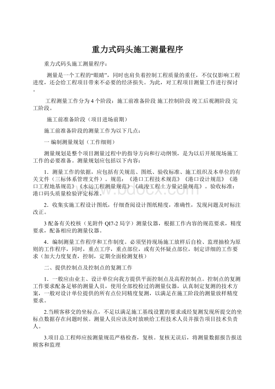 重力式码头施工测量程序Word文档下载推荐.docx