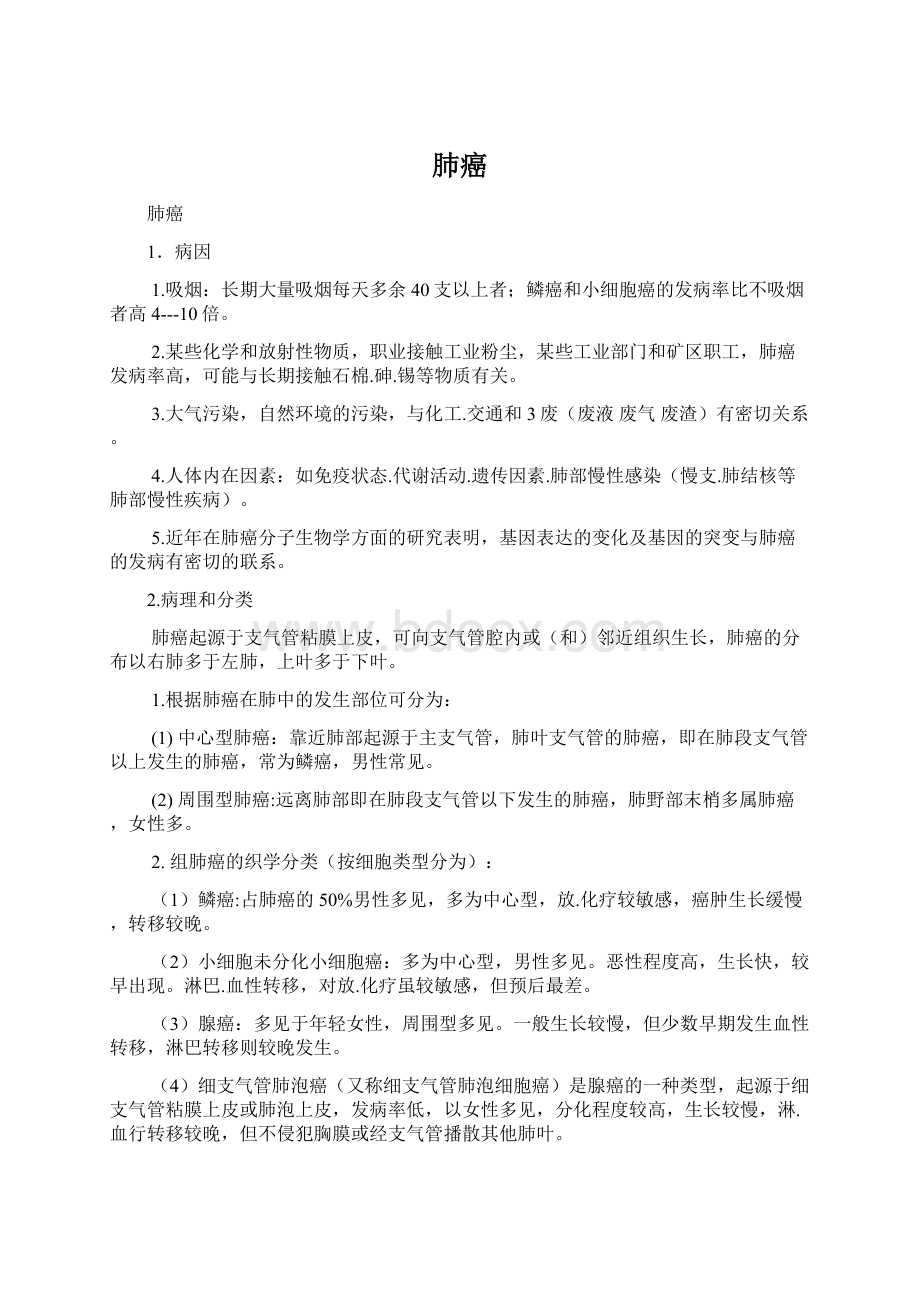 肺癌Word文档下载推荐.docx_第1页