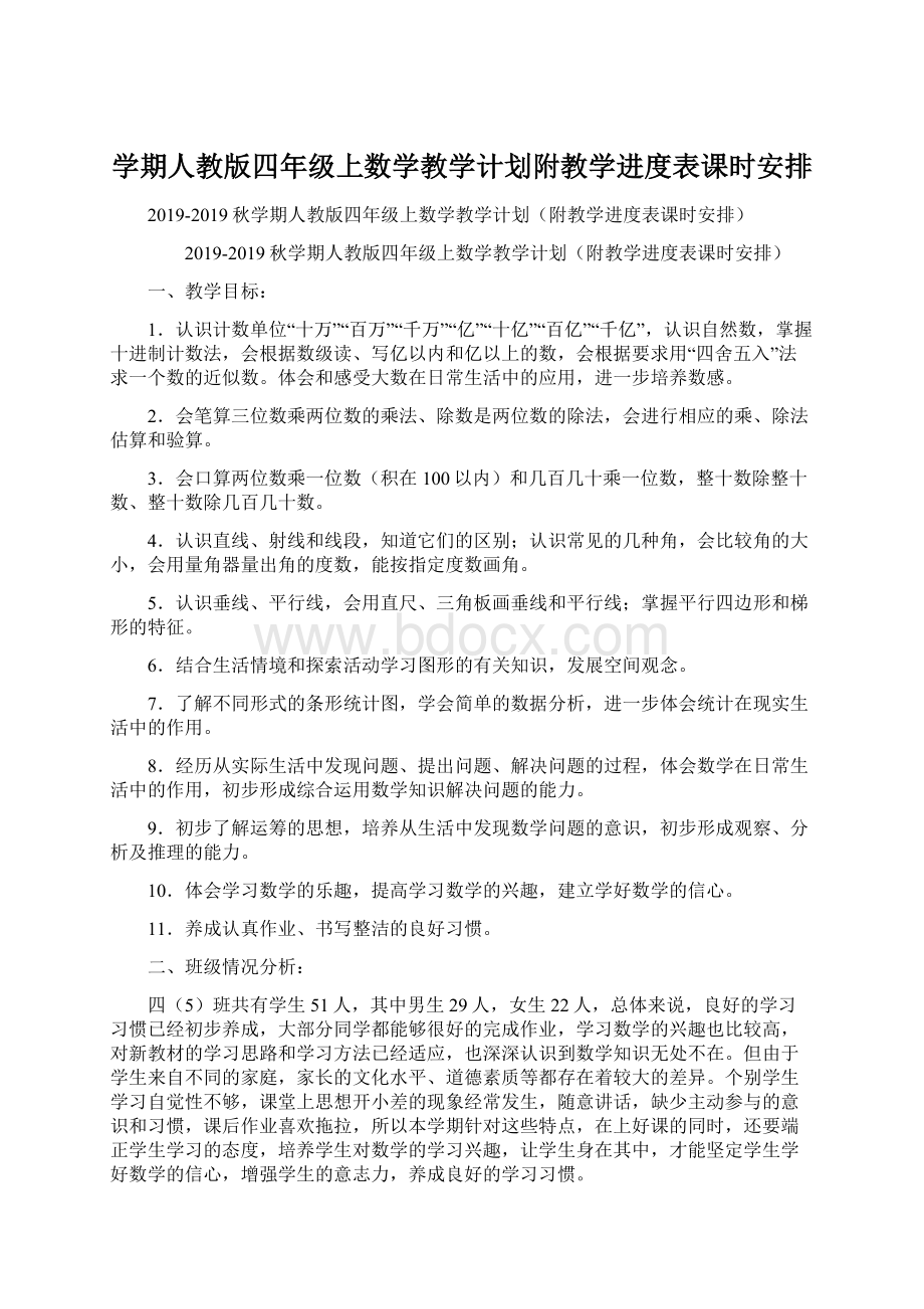 学期人教版四年级上数学教学计划附教学进度表课时安排.docx