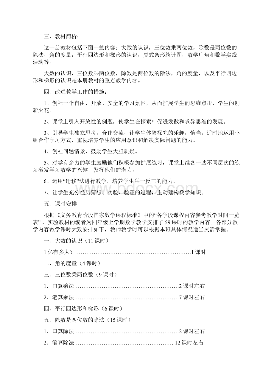 学期人教版四年级上数学教学计划附教学进度表课时安排Word格式文档下载.docx_第2页