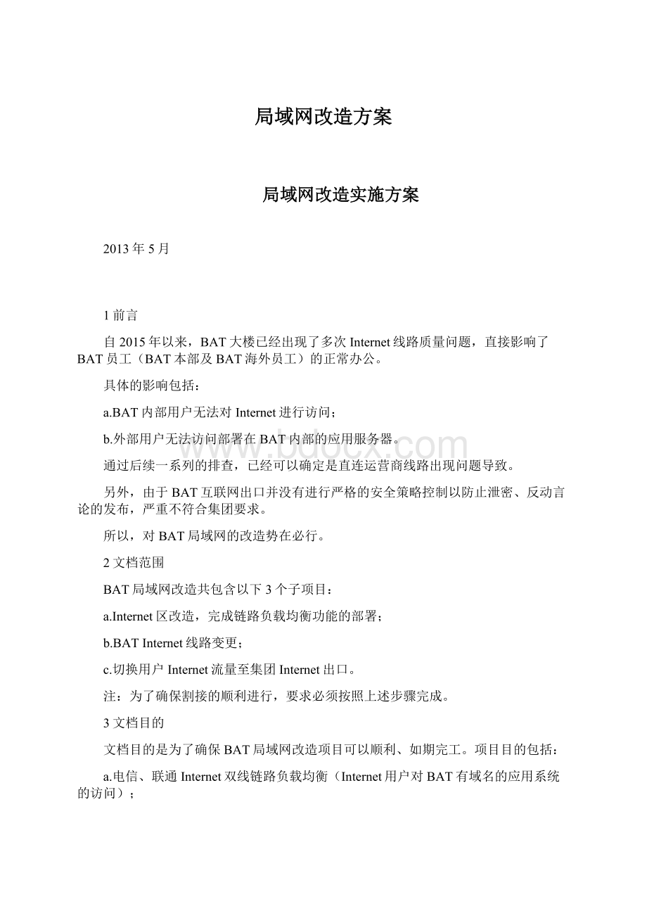 局域网改造方案.docx