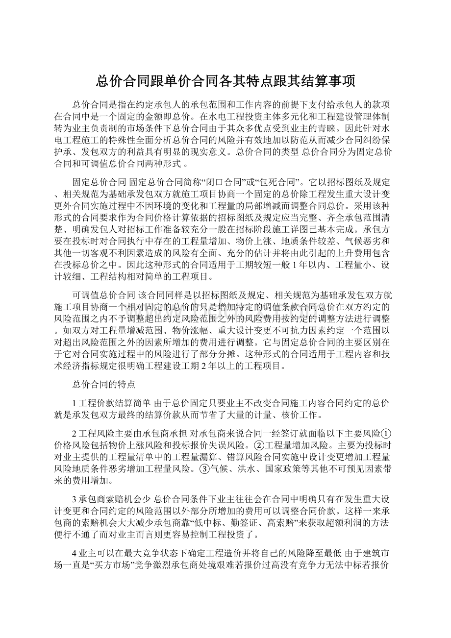 总价合同跟单价合同各其特点跟其结算事项.docx_第1页