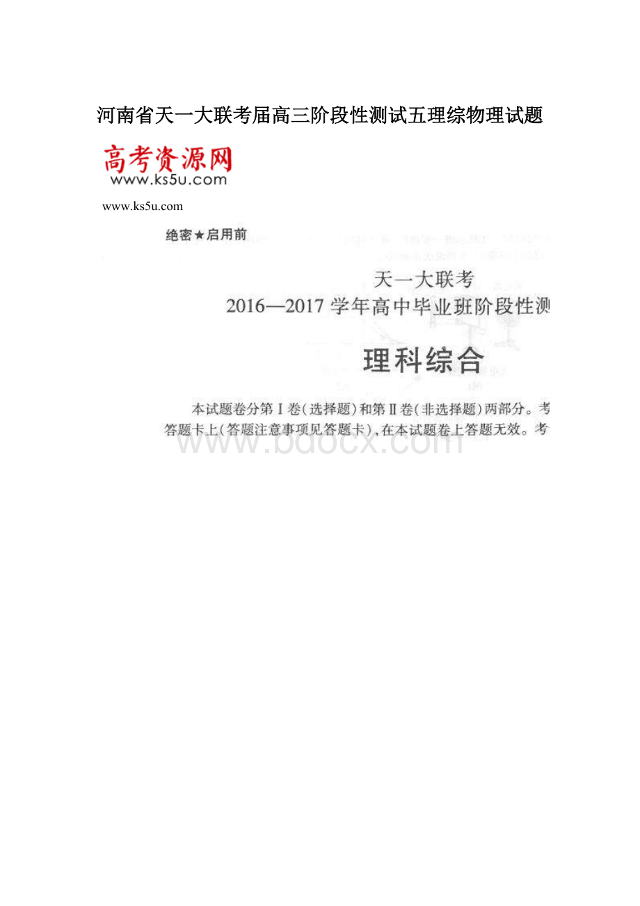 河南省天一大联考届高三阶段性测试五理综物理试题.docx