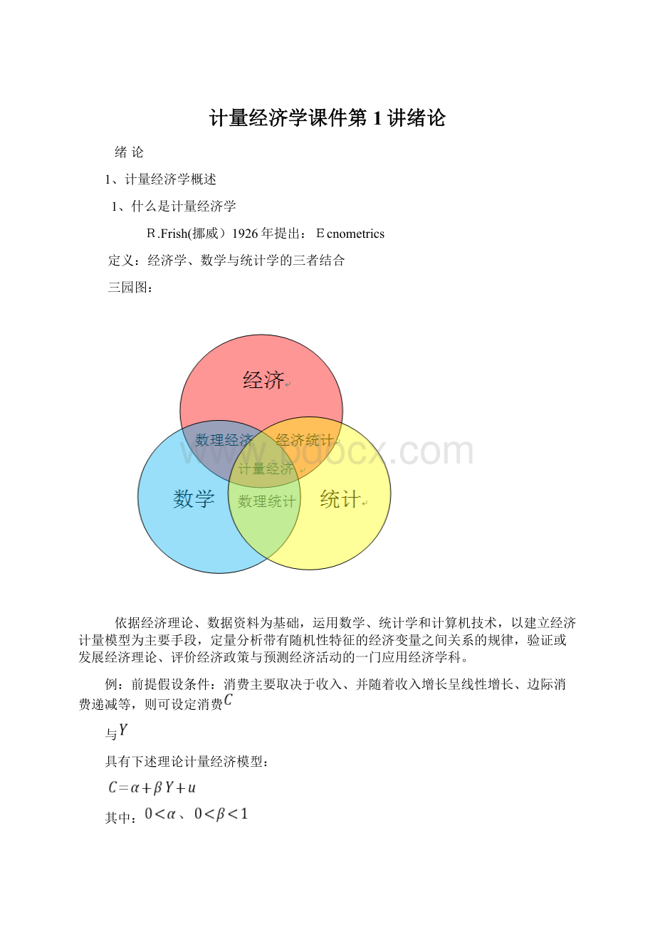 计量经济学课件第1讲绪论.docx