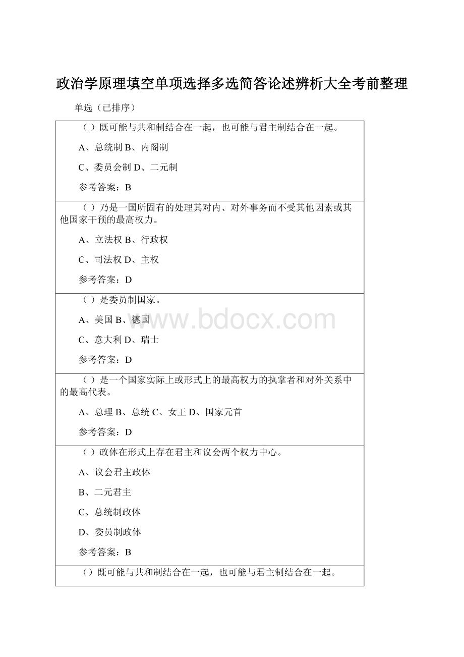 政治学原理填空单项选择多选简答论述辨析大全考前整理.docx_第1页