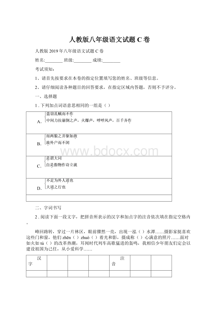 人教版八年级语文试题C卷.docx_第1页