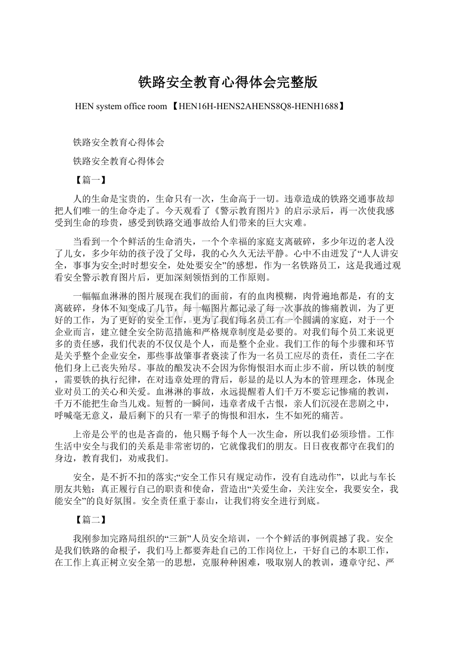 铁路安全教育心得体会完整版.docx_第1页