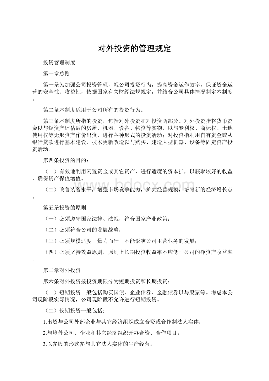 对外投资的管理规定Word格式.docx_第1页