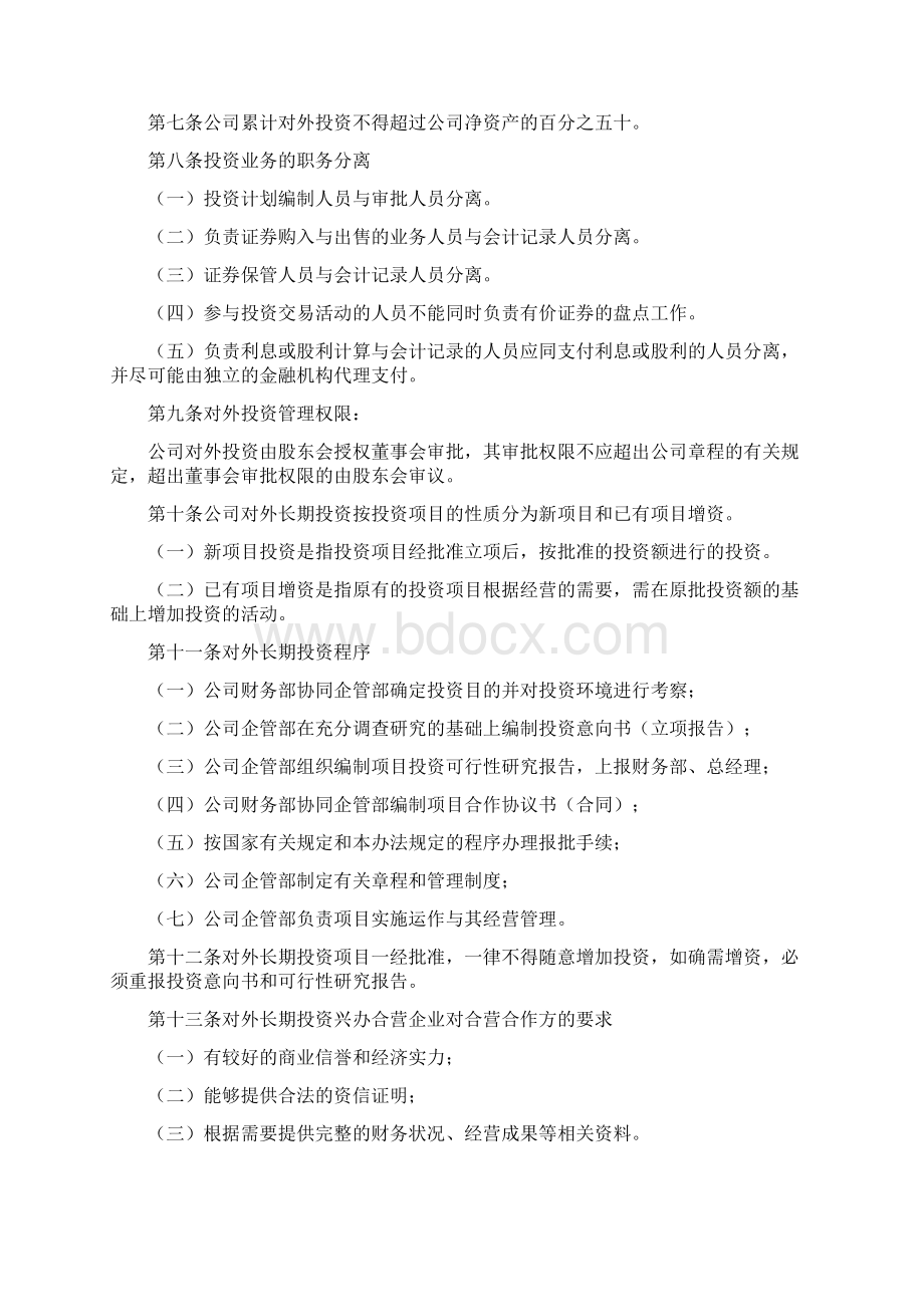 对外投资的管理规定Word格式.docx_第2页