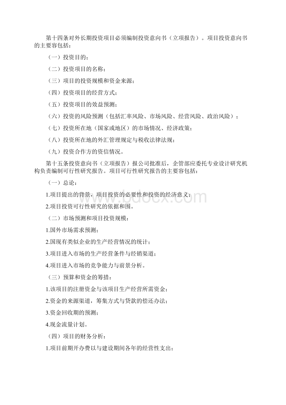 对外投资的管理规定Word格式.docx_第3页