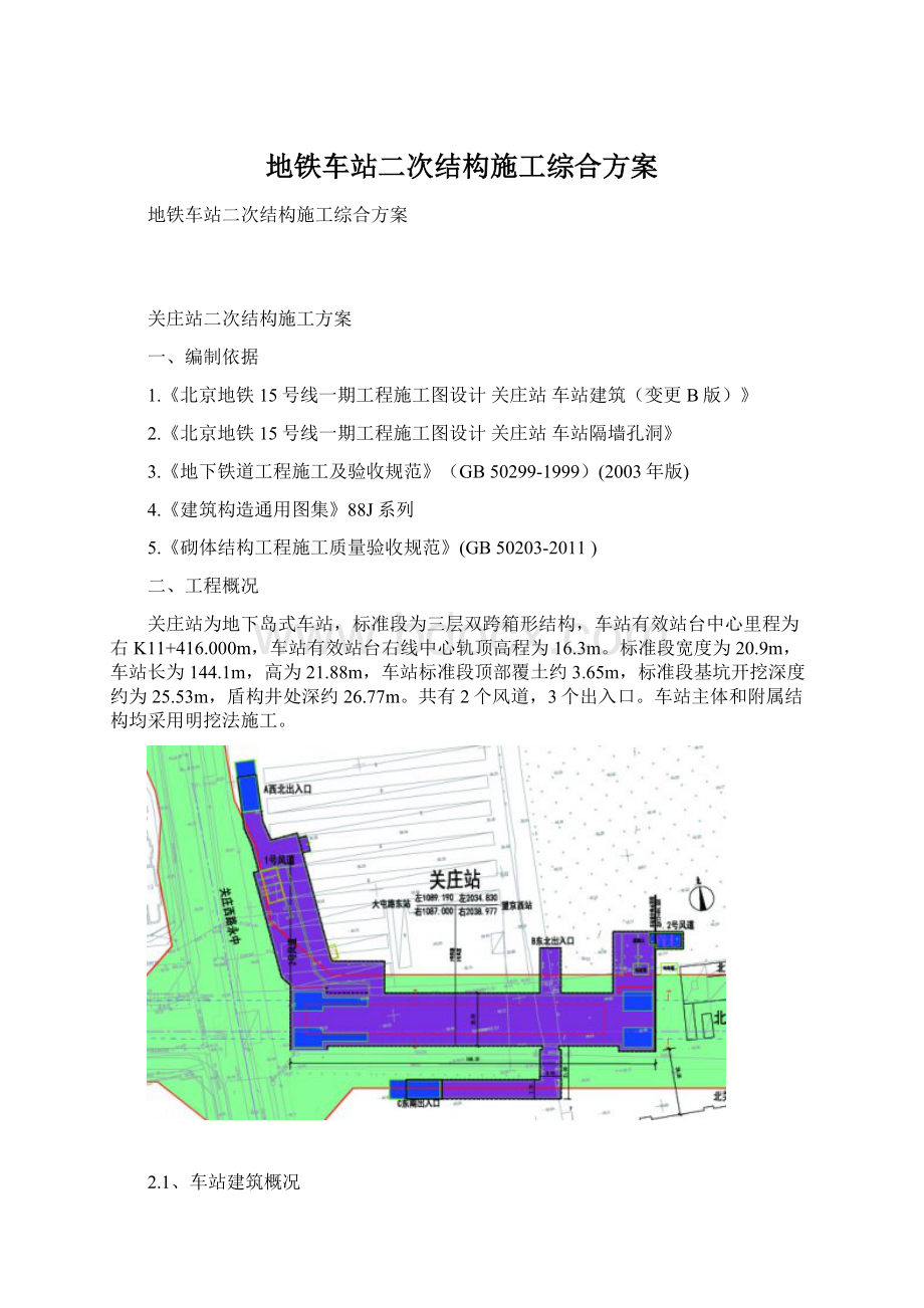 地铁车站二次结构施工综合方案Word下载.docx_第1页