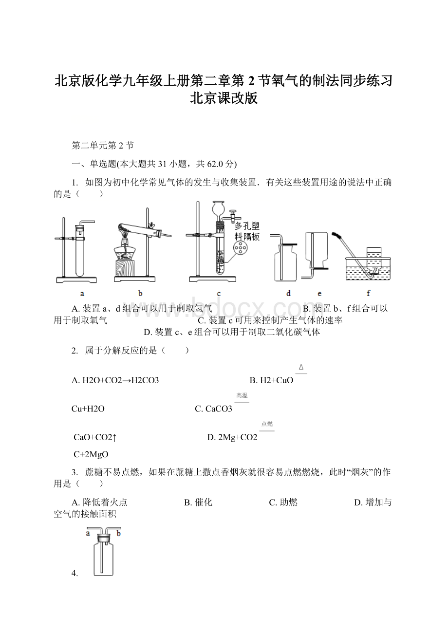 北京版化学九年级上册第二章第2节氧气的制法同步练习北京课改版.docx