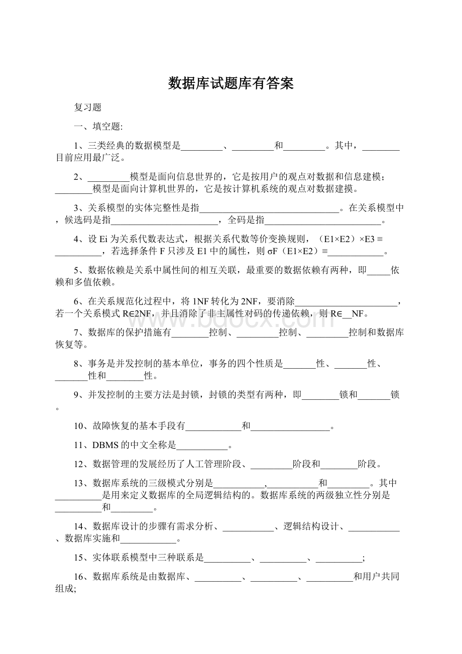 数据库试题库有答案Word文档下载推荐.docx