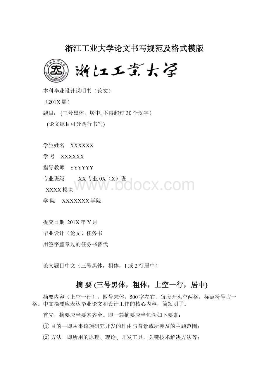 浙江工业大学论文书写规范及格式模版.docx