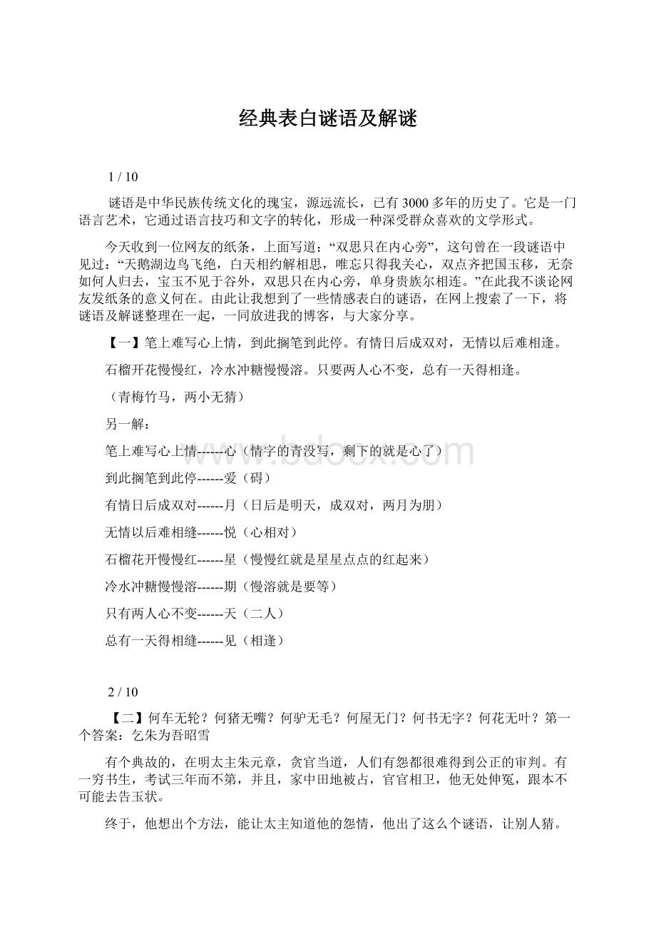 经典表白谜语及解谜文档格式.docx_第1页