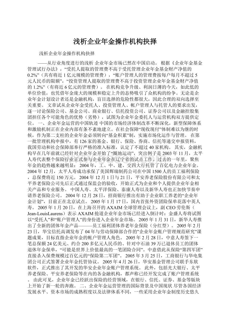 浅析企业年金操作机构抉择文档格式.docx