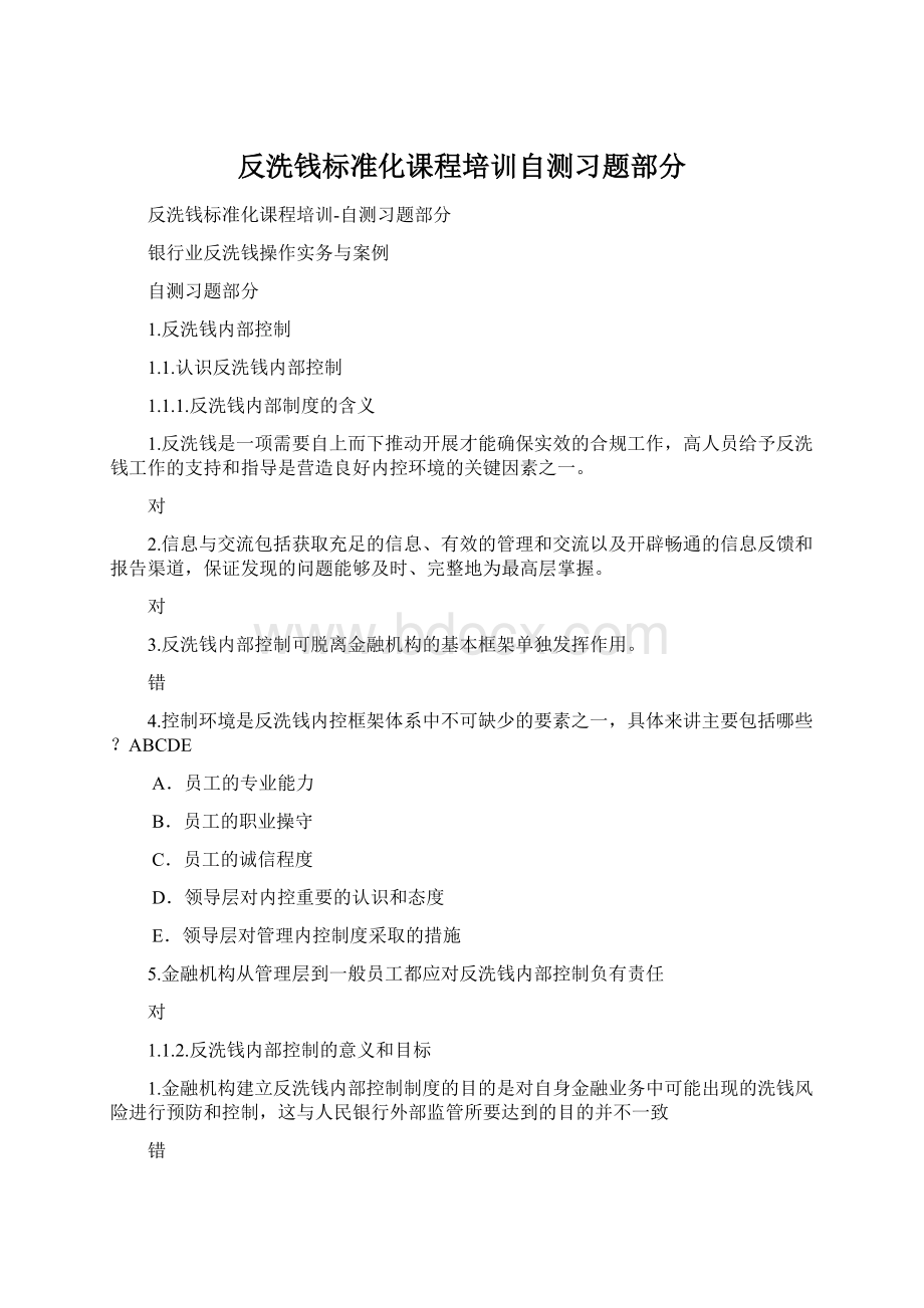 反洗钱标准化课程培训自测习题部分.docx