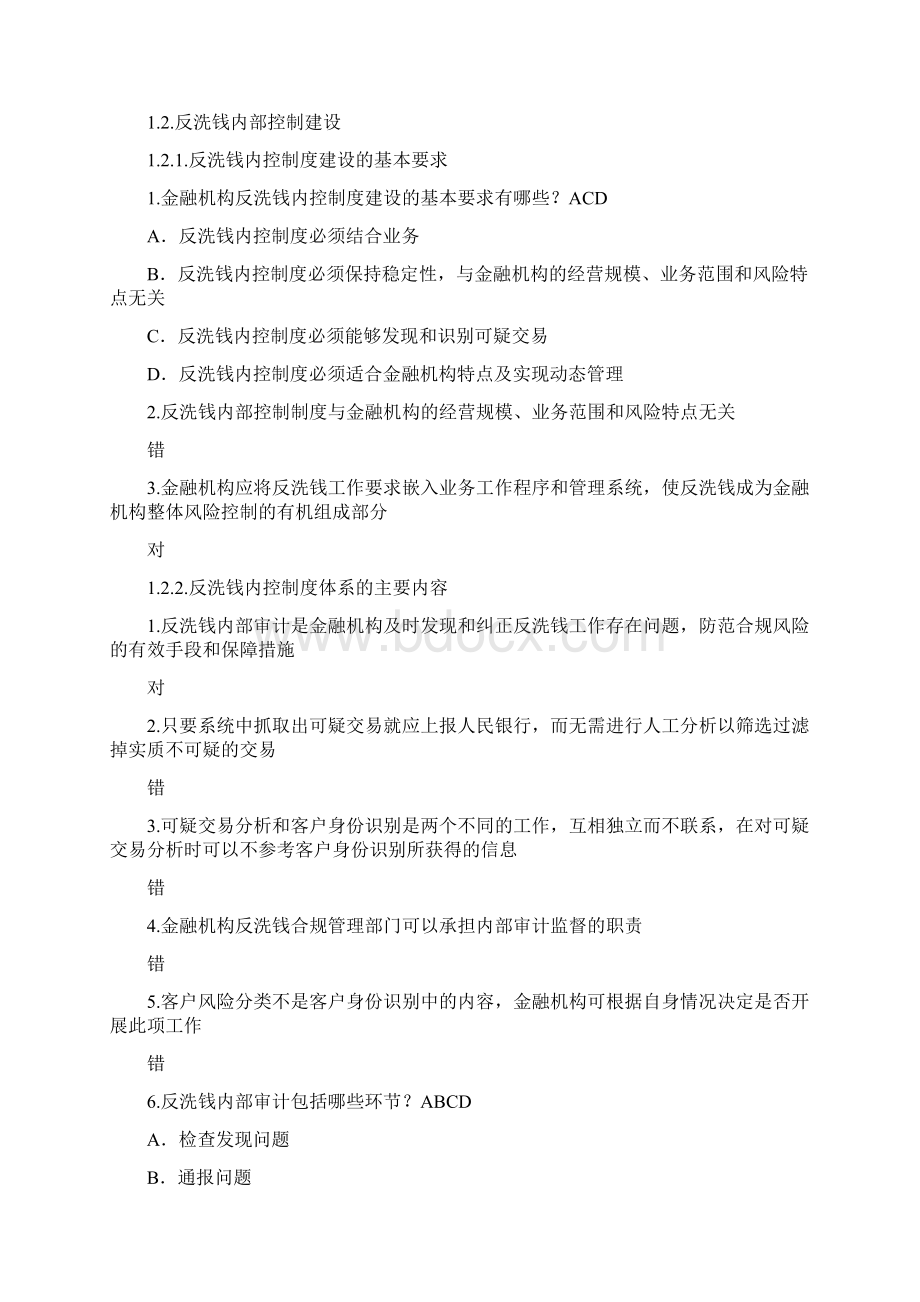 反洗钱标准化课程培训自测习题部分.docx_第3页