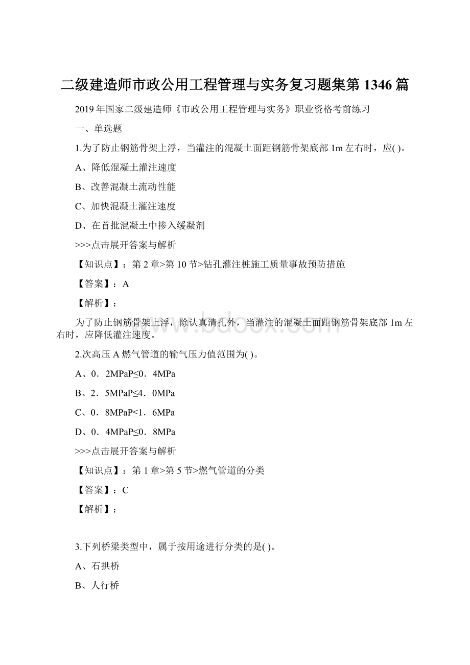 二级建造师市政公用工程管理与实务复习题集第1346篇.docx_第1页