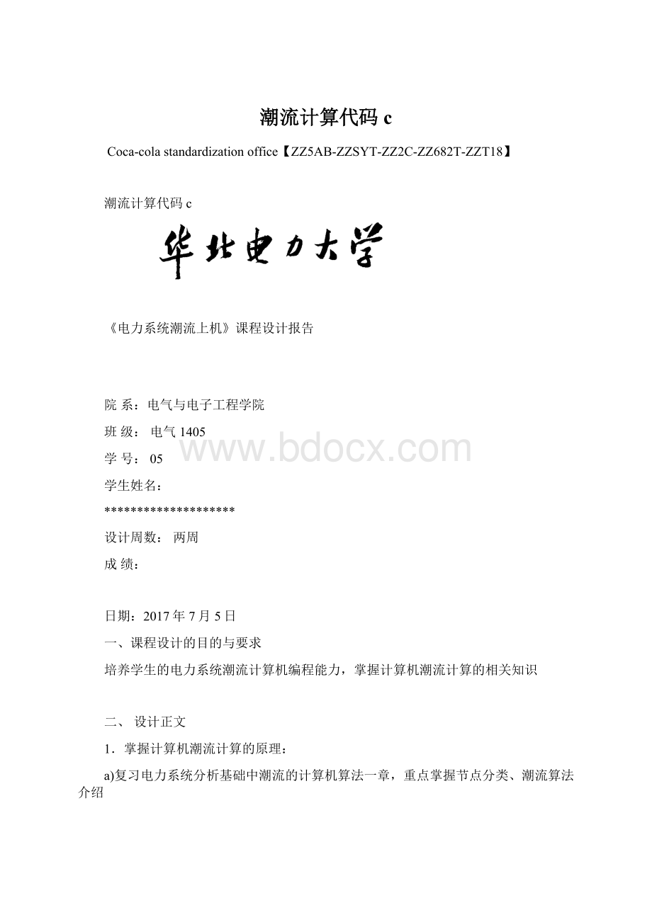 潮流计算代码c文档格式.docx