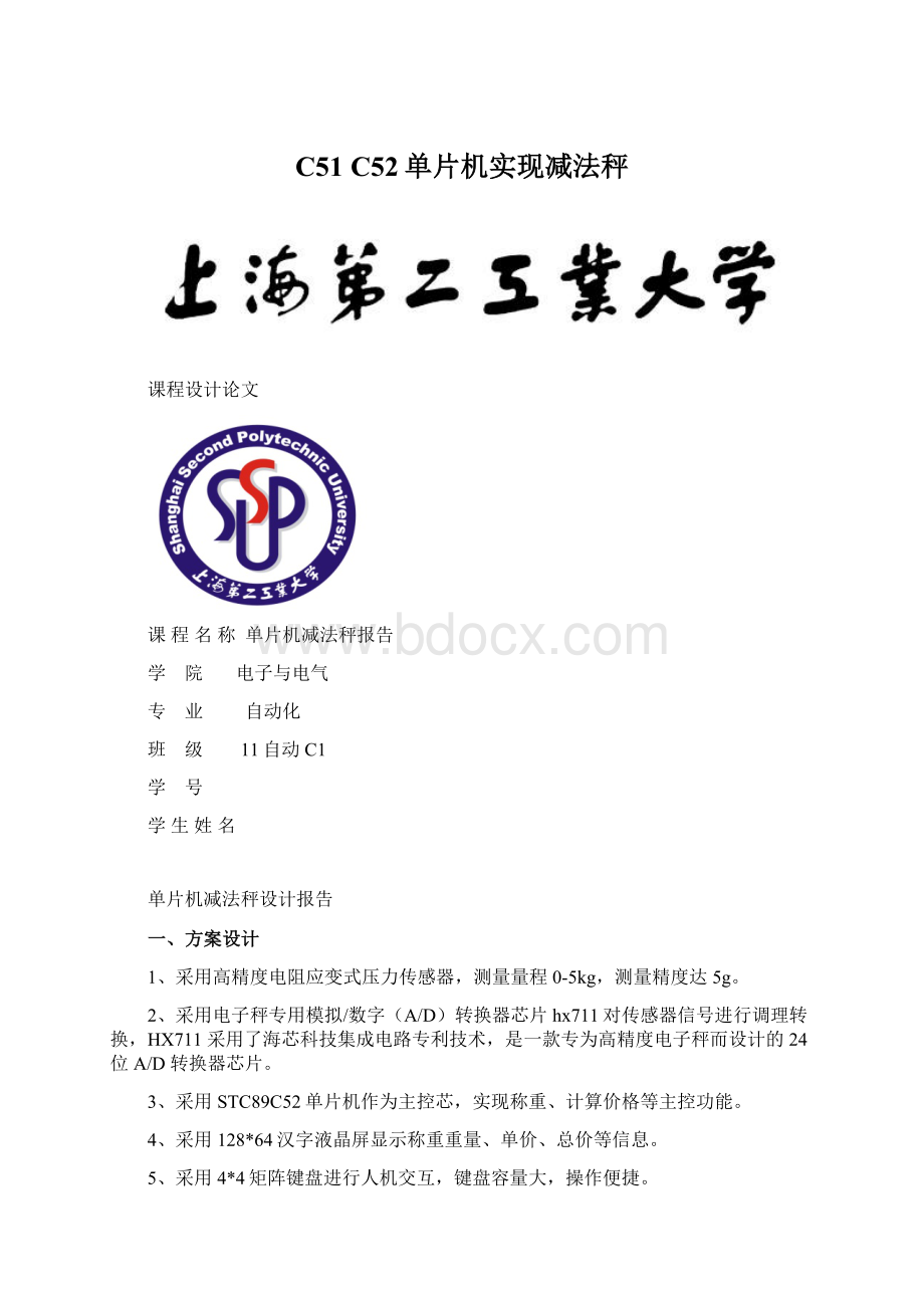 C51 C52单片机实现减法秤Word下载.docx_第1页