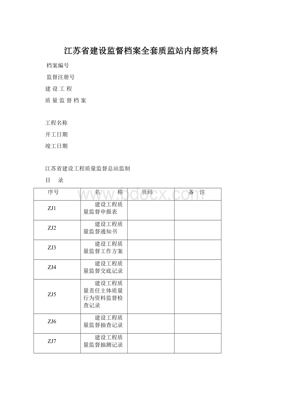 江苏省建设监督档案全套质监站内部资料.docx_第1页